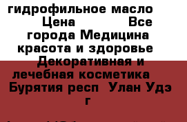гидрофильное масло Dior › Цена ­ 1 499 - Все города Медицина, красота и здоровье » Декоративная и лечебная косметика   . Бурятия респ.,Улан-Удэ г.